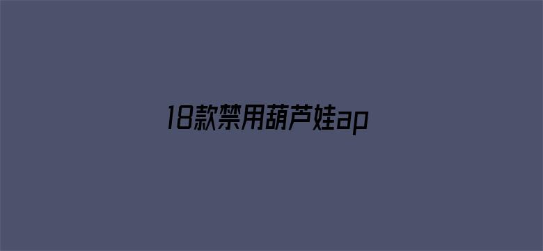 18款禁用葫芦娃app下载-Movie