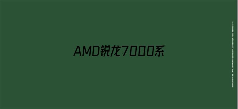 AMD锐龙7000系列被曝待机功耗过高