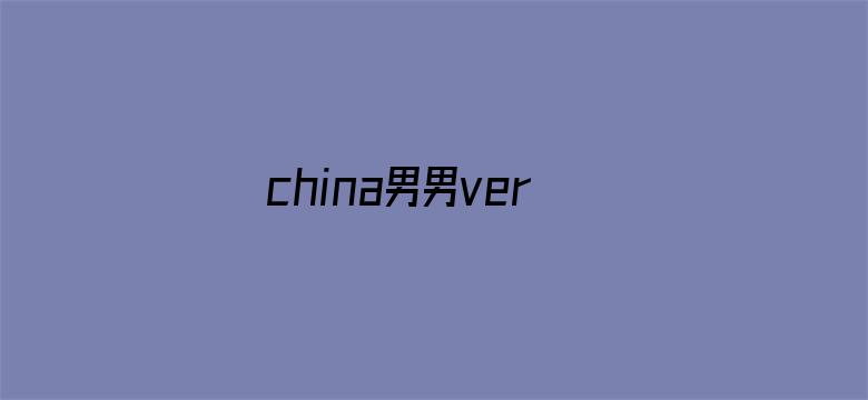 china男男versios电影封面图