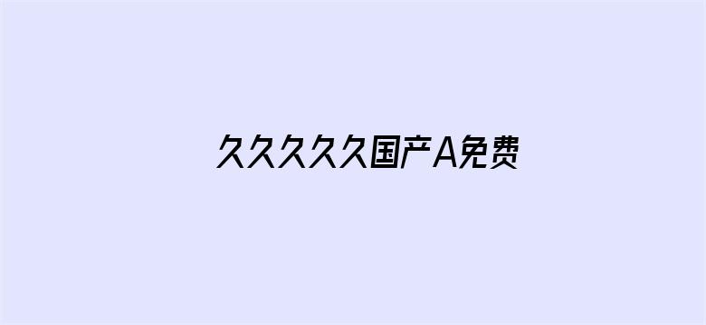 >久久久久久国产A免费观看横幅海报图