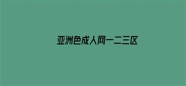 >亚洲色成人网一二三区横幅海报图