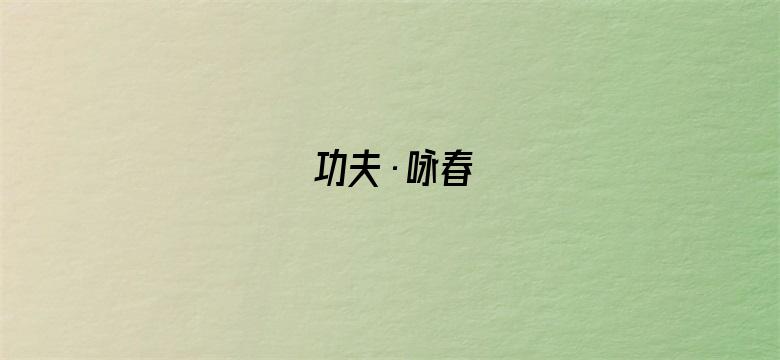 功夫·咏春