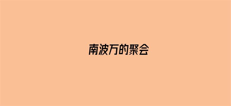 南波万的聚会