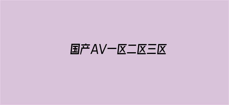 >国产AV一区二区三区最新精品横幅海报图