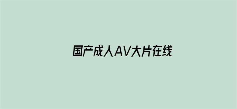 国产成人AV大片在线播放