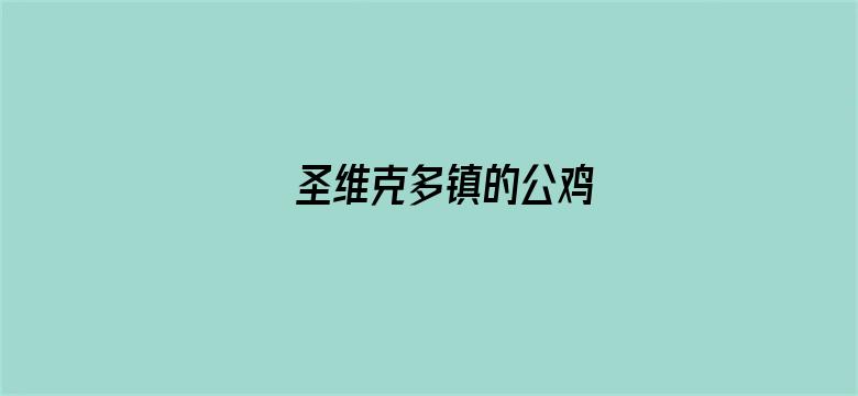 圣维克多镇的公鸡