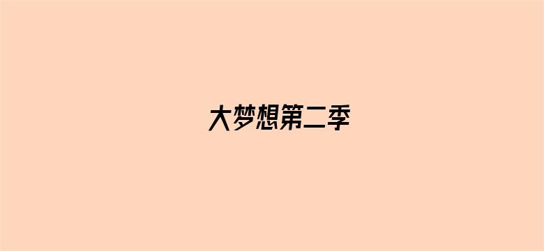 大梦想第二季