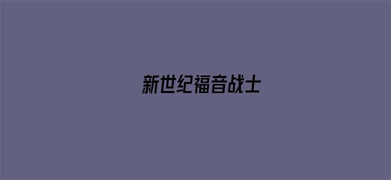 新世纪福音战士