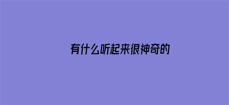 有什么听起来很神奇的语言学事实？