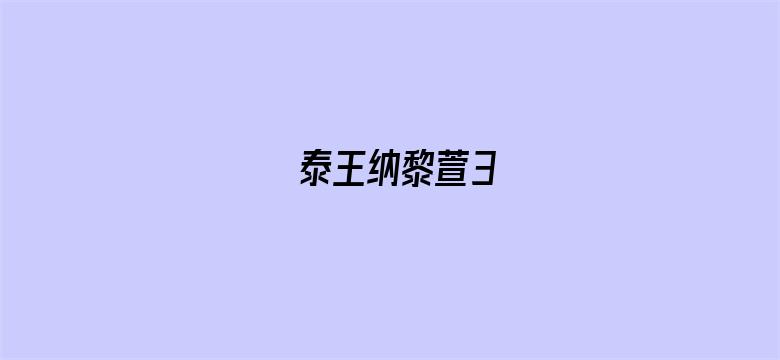 泰王纳黎萱3