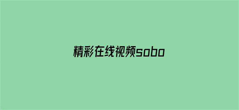 精彩在线视频soboav-Movie