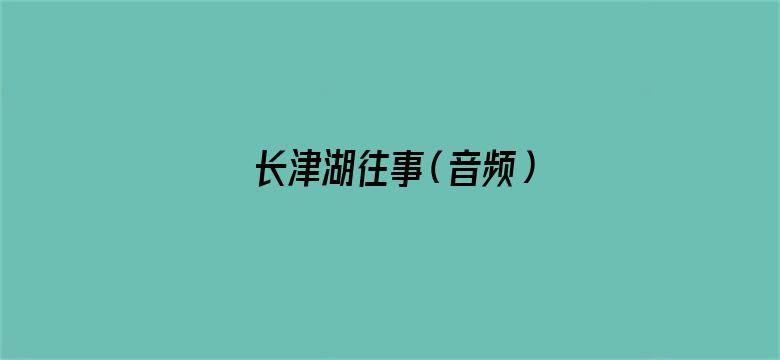 长津湖往事（音频）